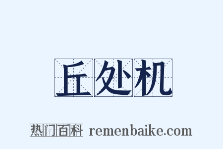 丘处机是什么意思的图片